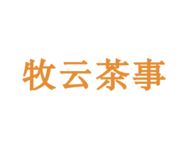 牧云茶事 第35类广告贸易商标转让 注册号33239591