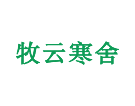 牧云寒舍