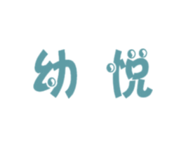 幼悦