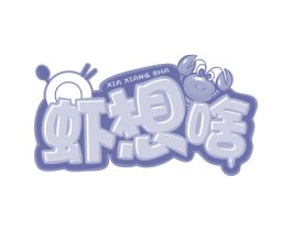 虾想啥