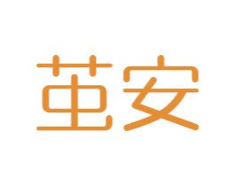 茧安 第05类医药商标转让 注册号25935460