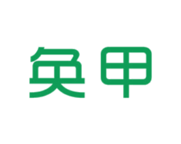奂甲