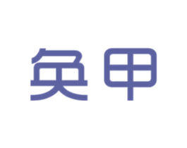 奂甲 第10类医疗器械商标转让 注册号36422760