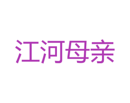 江河母亲