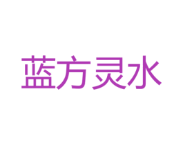 蓝方灵水