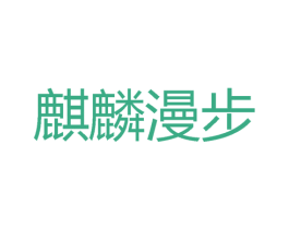 麒麟漫步