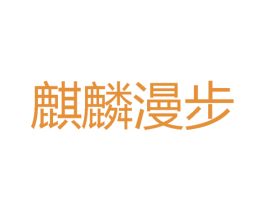 麒麟漫步