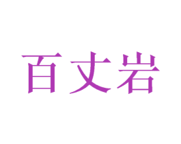 百丈岩 第25类服装鞋帽商标转让 注册号64191796