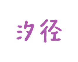 汐径 第35类广告贸易商标转让 注册号72269662