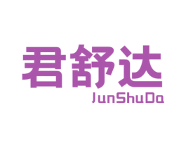 君舒达 第05类医药商标转让 注册号76643293