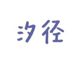汐径
