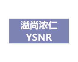 溢尚浓仁 YSNR 第30类小食配料商标转让 注册号44624745