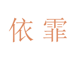 依霏 第18类皮革箱包商标转让 注册号28301487