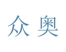 众奥 第18类皮革箱包商标转让 注册号28308704