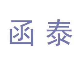 函泰 第25类服装鞋帽商标转让 注册号28301969