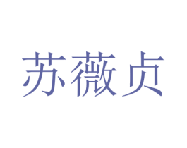 苏薇贞 第35类广告贸易商标转让 注册号64745007