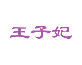 王子妃 第25类服装鞋帽商标转让 注册号27693208
