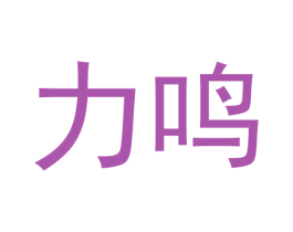 力鸣 第08类手工器械商标转让 注册号61733635