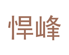 悍峰 第18类皮革箱包商标转让 注册号61713632