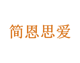 简恩思爱 第35类广告贸易商标转让 注册号51653147