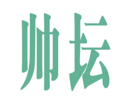 帅坛 第25类服装鞋帽商标转让 注册号43065672