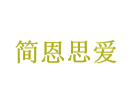 简恩思爱 第25类服装鞋帽商标转让 注册号51681433