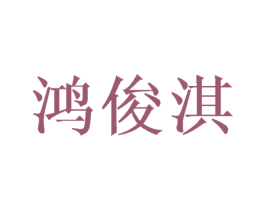 鸿俊淇 第25类服装鞋帽商标转让 注册号42746355