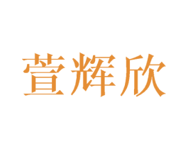 萱辉欣 第25类服装鞋帽商标转让 注册号42745056