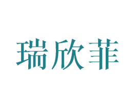瑞欣菲 第25类服装鞋帽商标转让 注册号42799005