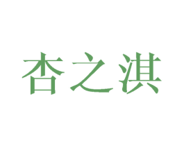 杏之淇 第25类服装鞋帽商标转让 注册号42749838
