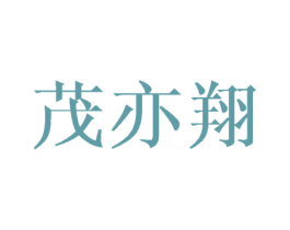 茂亦翔 第25类服装鞋帽商标转让 注册号42769278