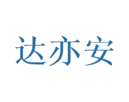 达亦安 第18类皮革箱包商标转让 注册号42761191