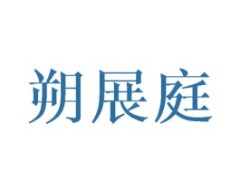 朔展庭 第18类皮革箱包商标转让 注册号42780230