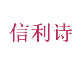 信利诗 第18类皮革箱包商标转让 注册号42764228