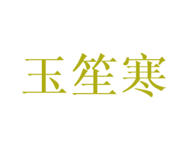 玉笙寒 第03类化妆品商标转让 注册号42756493