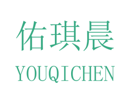 佑琪晨