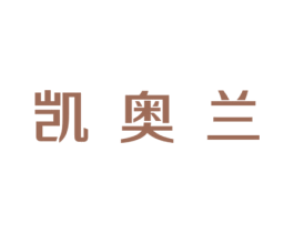 凯奥兰 第03类化妆品商标转让 注册号18025781