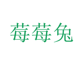 莓莓兔 第25类服装鞋帽商标转让 注册号45857762