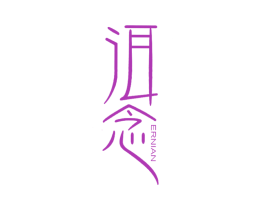 洱念 第30类小食配料商标转让 注册号27040044