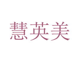 慧英美 第35类广告贸易商标转让 注册号55445517