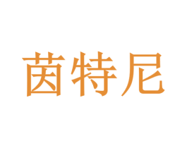 茵特尼 第09类科学仪器商标转让 注册号64549383