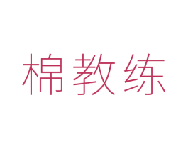 棉教练 第25类服装鞋帽商标转让 注册号56307331