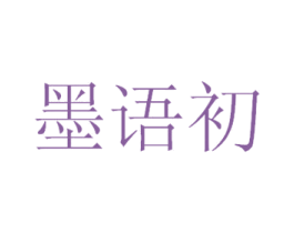 墨语初 第25类服装鞋帽商标转让 注册号30884452
