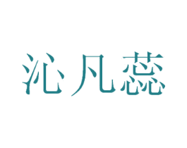 沁凡蕊 第25类服装鞋帽商标转让 注册号30884141
