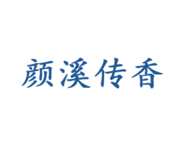 颜溪传香 第35类广告贸易商标转让 注册号66169261