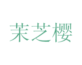 茉芝樱