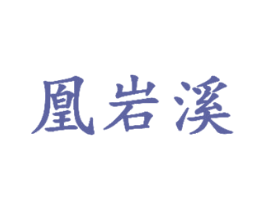 凰岩溪 第30类小食配料商标转让 注册号62431708