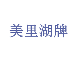 美里湖牌 第07类机械设备商标转让 注册号34685417