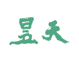 昱天 第25类服装鞋帽商标转让 注册号30583629