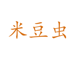 米豆虫 第30类小食配料商标转让 注册号51392039